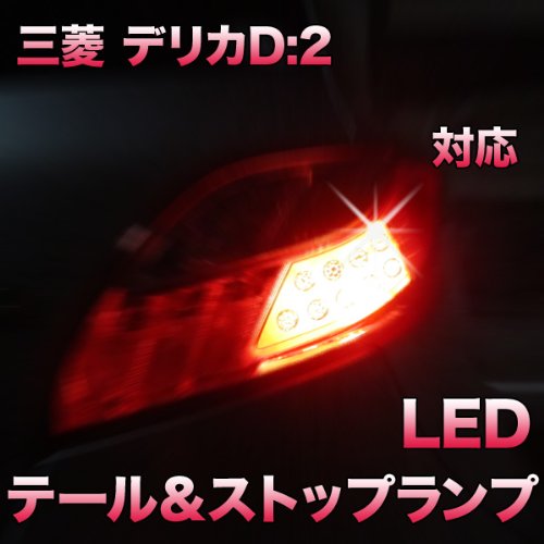 三菱デリカD2テールランプ セット 三菱デリカD2テールランプ セット